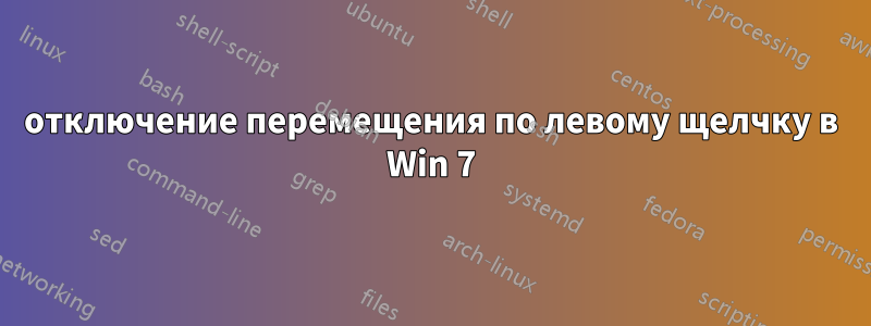 отключение перемещения по левому щелчку в Win 7