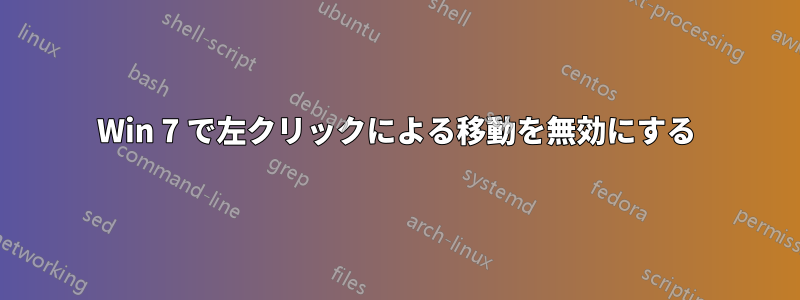 Win 7 で左クリックによる移動を無効にする