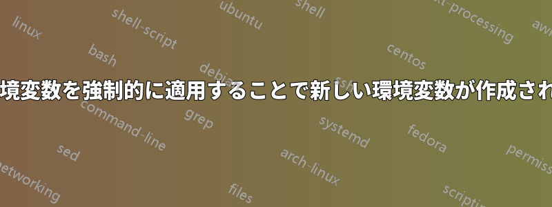 新しい環境変数を強制的に適用することで新しい環境変数が作成されますか?