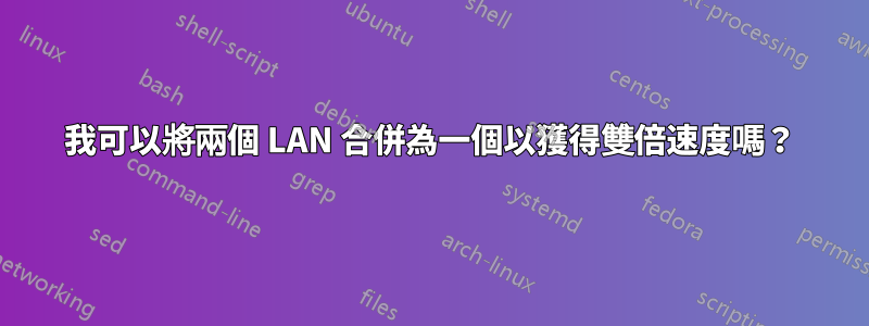 我可以將兩個 LAN 合併為一個以獲得雙倍速度嗎？