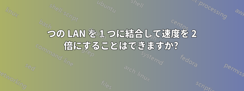 2 つの LAN を 1 つに結合して速度を 2 倍にすることはできますか?