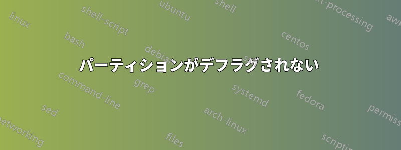 パーティションがデフラグされない