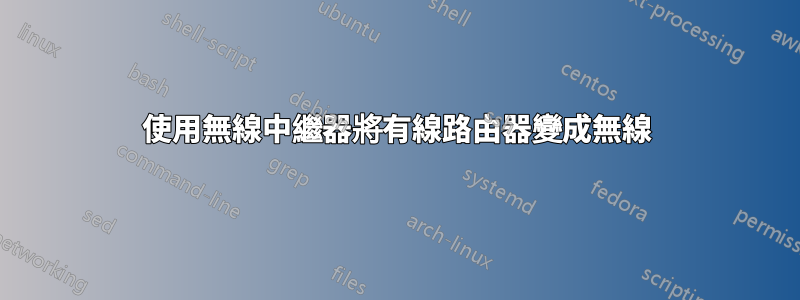 使用無線中繼器將有線路由器變成無線