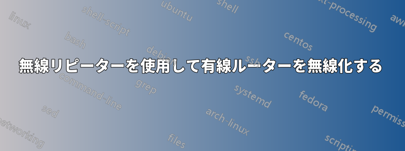 無線リピーターを使用して有線ルーターを無線化する