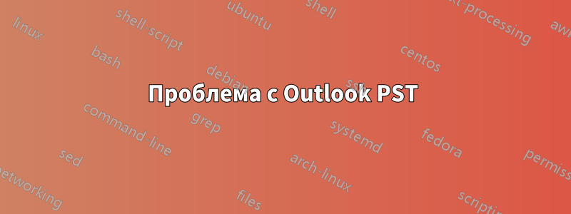 Проблема с Outlook PST