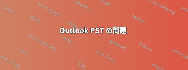 Outlook PST の問題