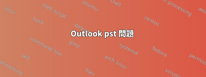 Outlook pst 問題