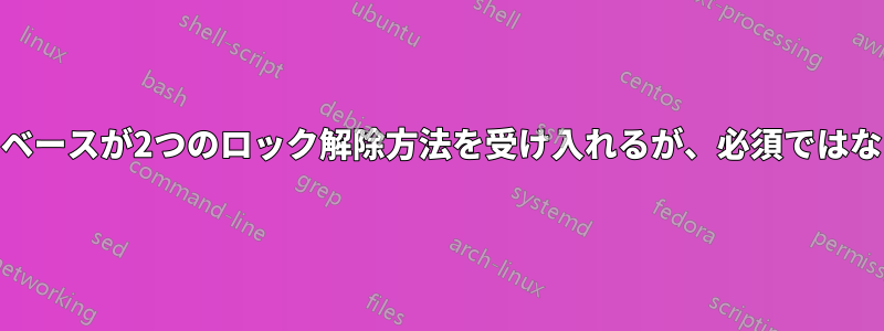 Keepassデータベースが2つのロック解除方法を受け入れるが、必須ではないようにします