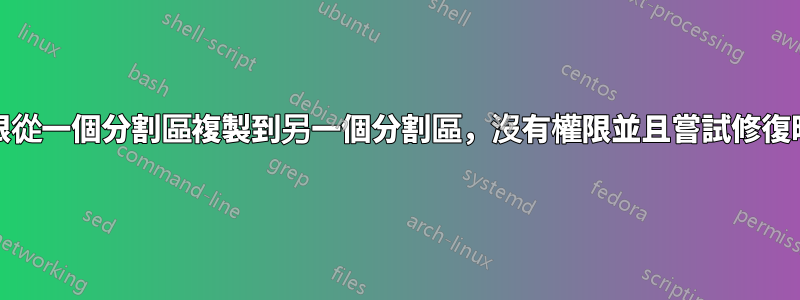 XP，如何將權限從一個分割區複製到另一個分割區，沒有權限並且嘗試修復時存取被拒絕？