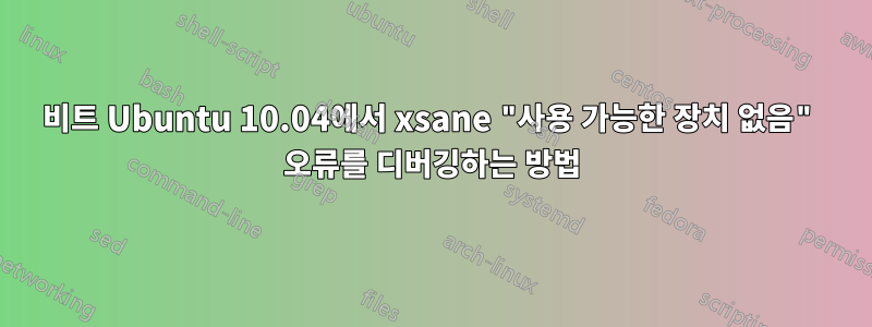 64비트 Ubuntu 10.04에서 xsane "사용 가능한 장치 없음" 오류를 디버깅하는 방법