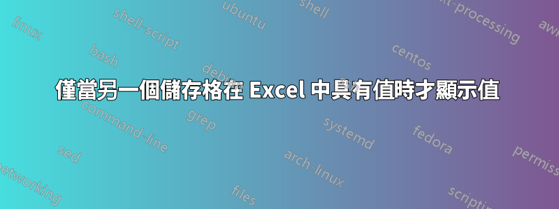 僅當另一個儲存格在 Excel 中具有值時才顯示值