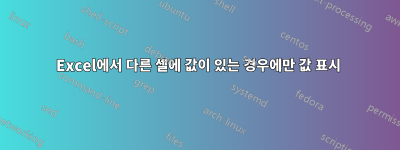 Excel에서 다른 셀에 값이 있는 경우에만 값 표시