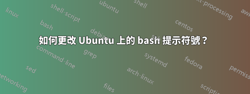 如何更改 Ubuntu 上的 bash 提示符號？