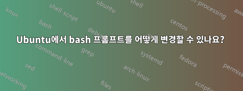 Ubuntu에서 bash 프롬프트를 어떻게 변경할 수 있나요?