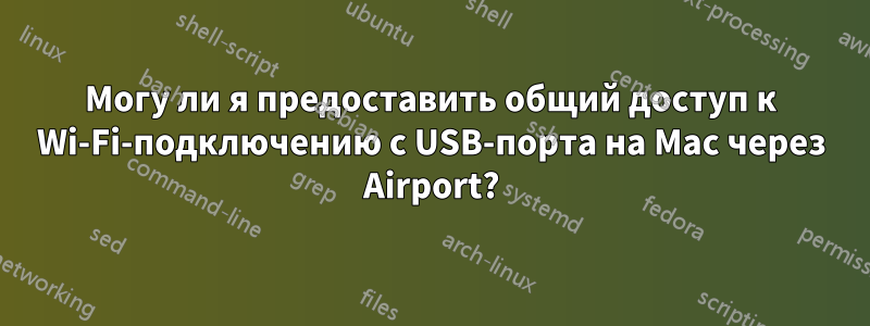 Могу ли я предоставить общий доступ к Wi-Fi-подключению с USB-порта на Mac через Airport?