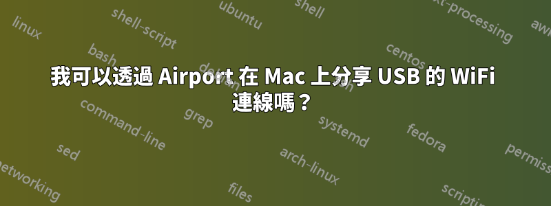 我可以透過 Airport 在 Mac 上分享 USB 的 WiFi 連線嗎？