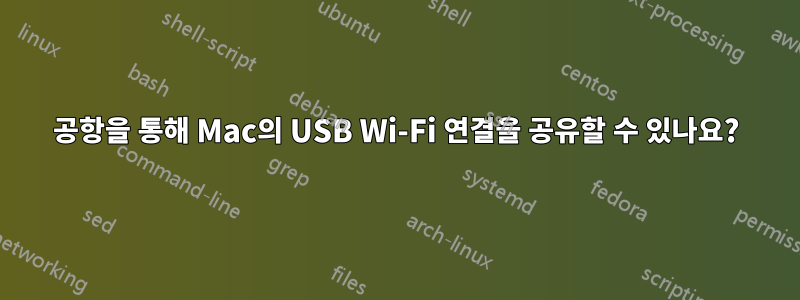 공항을 통해 Mac의 USB Wi-Fi 연결을 공유할 수 있나요?