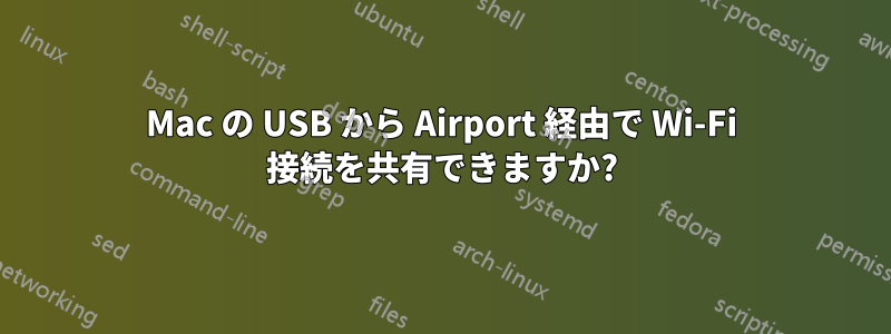 Mac の USB から Airport 経由で Wi​​-Fi 接続を共有できますか?