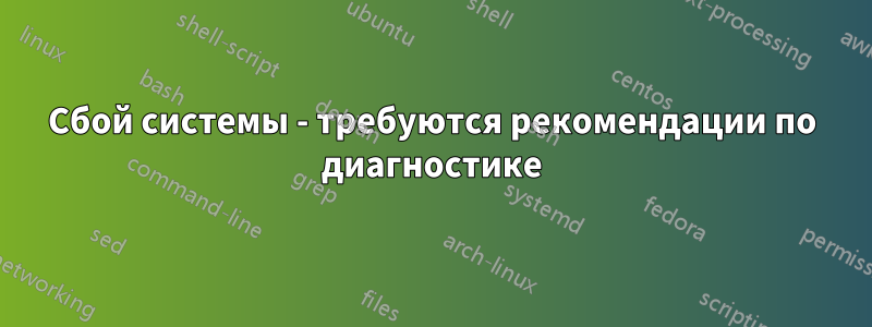 Сбой системы - требуются рекомендации по диагностике