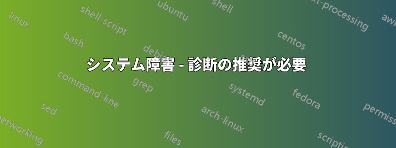 システム障害 - 診断の推奨が必要
