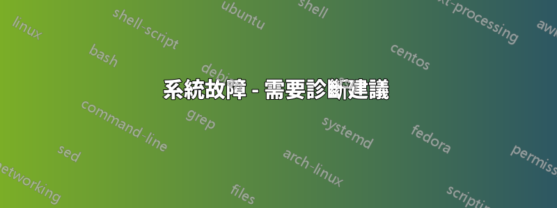 系統故障 - 需要診斷建議