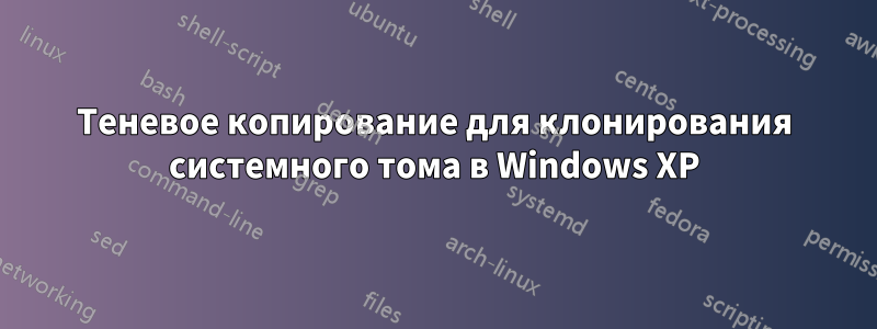 Теневое копирование для клонирования системного тома в Windows XP