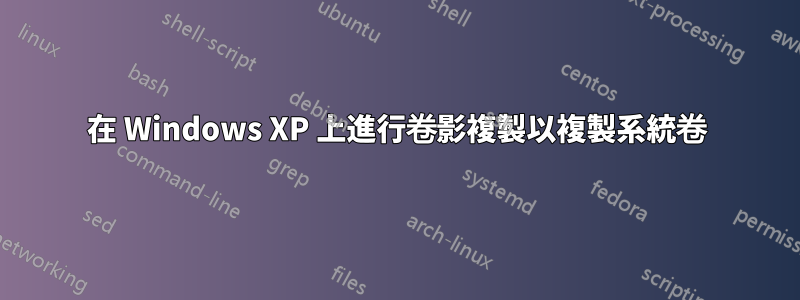 在 Windows XP 上進行卷影複製以複製系統卷