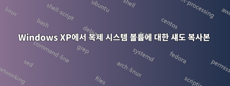 Windows XP에서 복제 시스템 볼륨에 대한 섀도 복사본