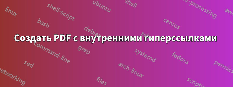 Создать PDF с внутренними гиперссылками