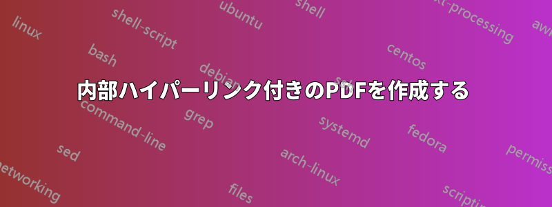 内部ハイパーリンク付きのPDFを作成する