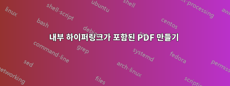 내부 하이퍼링크가 포함된 PDF 만들기