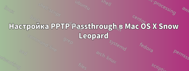 Настройка PPTP Passthrough в Mac OS X Snow Leopard