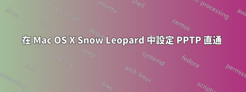 在 Mac OS X Snow Leopard 中設定 PPTP 直通