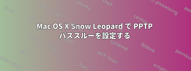 Mac OS X Snow Leopard で PPTP パススルーを設定する