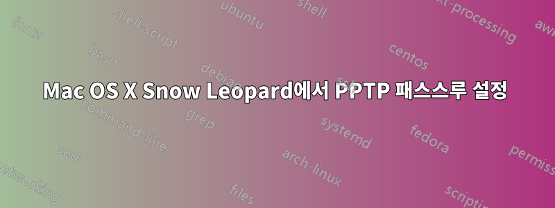 Mac OS X Snow Leopard에서 PPTP 패스스루 설정