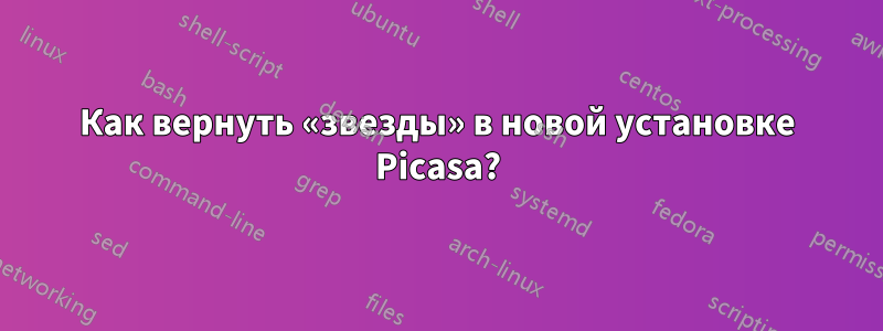 Как вернуть «звезды» в новой установке Picasa?