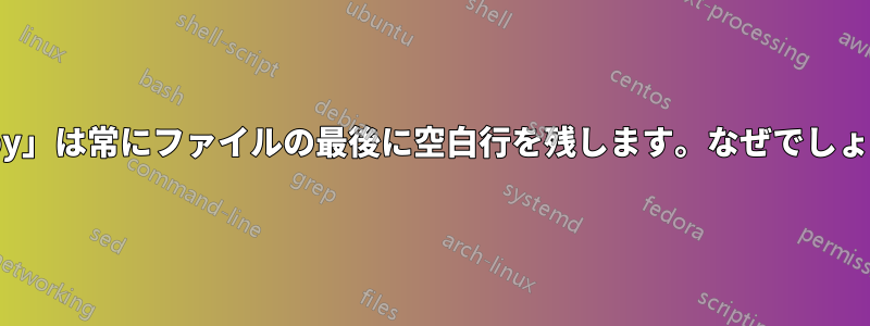 「copy」は常にファイルの最後に空白行を残します。なぜでしょうか?