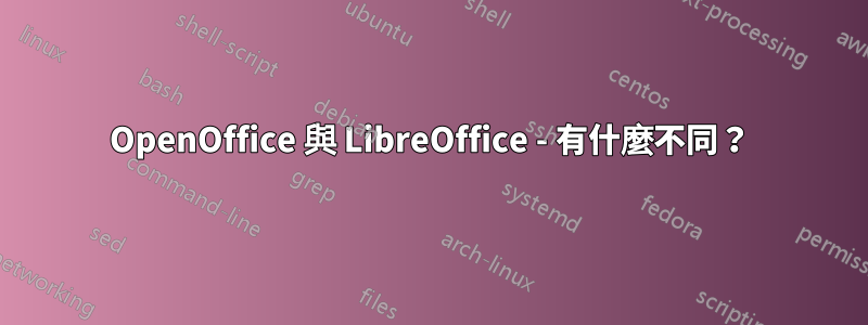 OpenOffice 與 LibreOffice - 有什麼不同？