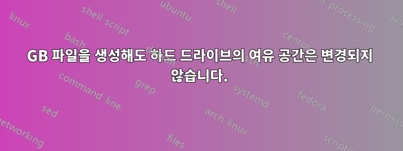 1GB 파일을 생성해도 하드 드라이브의 여유 공간은 변경되지 않습니다.