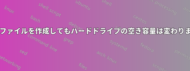 1GBのファイルを作成してもハードドライブの空き容量は変わりません