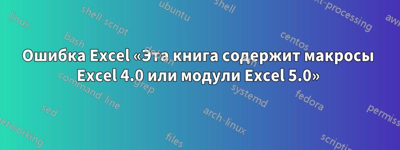 Ошибка Excel «Эта книга содержит макросы Excel 4.0 или модули Excel 5.0»