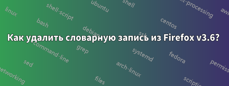 Как удалить словарную запись из Firefox v3.6?