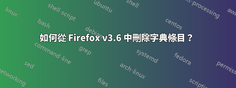 如何從 Firefox v3.6 中刪除字典條目？