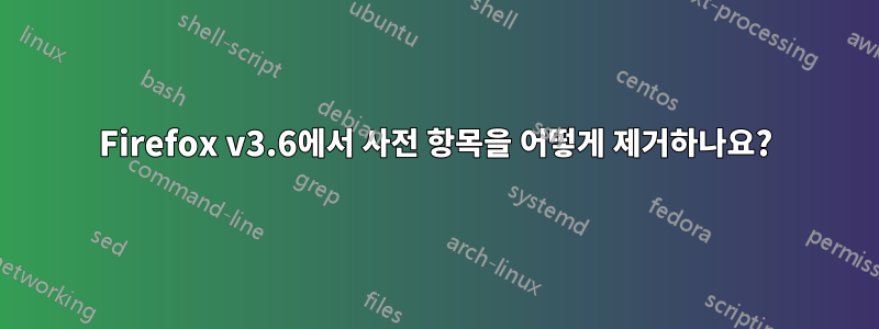 Firefox v3.6에서 사전 항목을 어떻게 제거하나요?