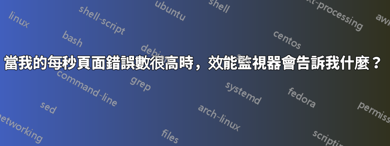 當我的每秒頁面錯誤數很高時，效能監視器會告訴我什麼？