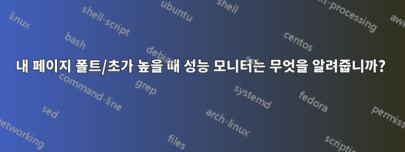 내 페이지 폴트/초가 ​​높을 때 성능 모니터는 무엇을 알려줍니까?