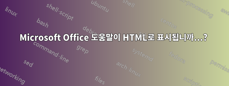 Microsoft Office 도움말이 HTML로 표시됩니까...?