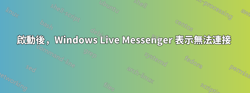 啟動後，Windows Live Messenger 表示無法連接