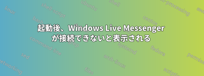 起動後、Windows Live Messenger が接続できないと表示される