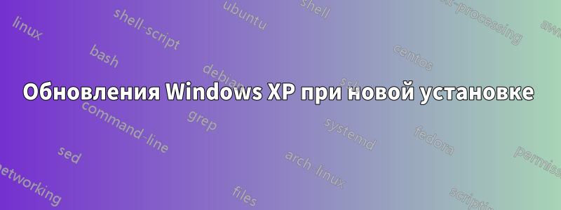 Обновления Windows XP при новой установке